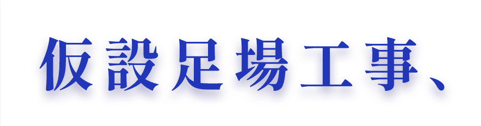 仮設足場工事、