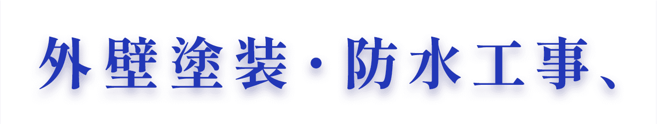 外壁塗装・防水工事、