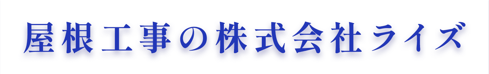 屋根工事の株式会社ライズ